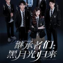 《继承者们黑月光归来》