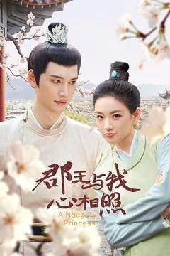 《郡王与我心相照》