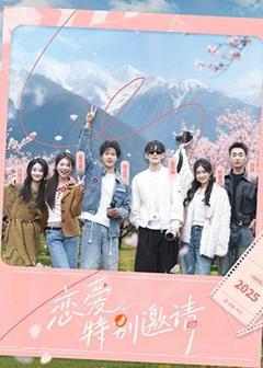 《恋爱特别邀请》