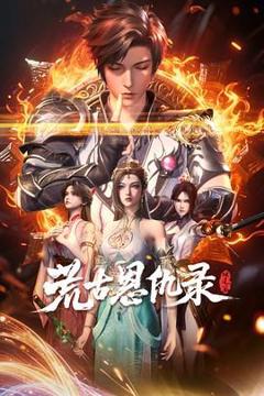 《荒古恩仇录·破风篇》