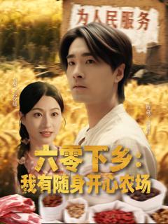 《六零下乡我有随身开心农场》