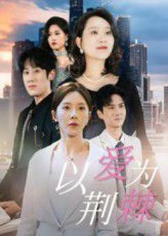 《以爱为荆棘》