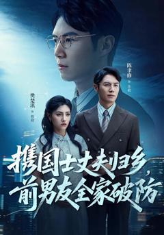 《携国士丈夫归乡前男友全家破防》