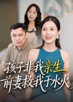 《孩子非我亲生前妻救我于水火》