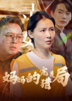 《妈妈的完美猎局》