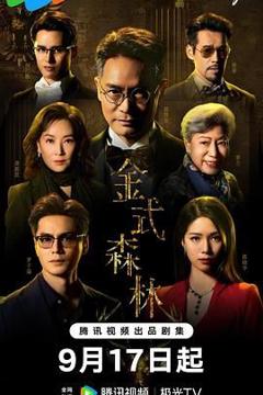 《金式森林 普通话版》