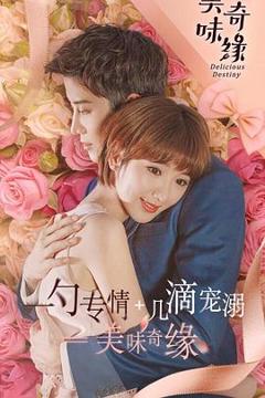 《美味奇缘》