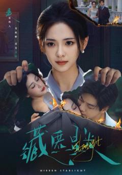 《藏匿星光》