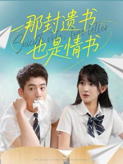 《那封遗书也是情书》