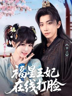 《福星王妃在线打脸》