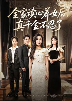 《全家读心养女后真千金不忍了》