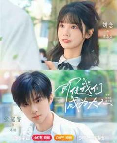 《即使我们成为大人》