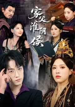 《家父淮阴侯》