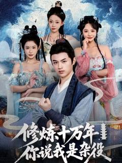 《修炼十万年你说我是杂役》