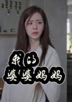 《我的婆婆妈妈&婆婆也是妈》