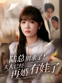 《陆总别求了夫人已经再婚有娃了》