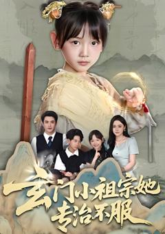 《玄门小祖宗她专治不服》