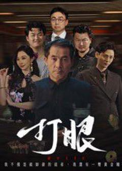 《打眼》