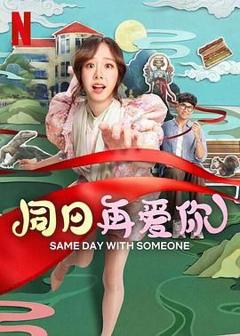 《同日再爱你》