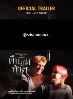 《最后一夜》