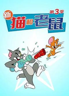 《猫和老鼠 第三季》
