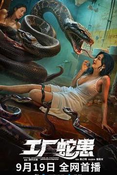 《工厂蛇患》