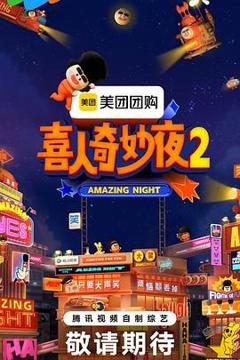 《喜人奇妙夜2》