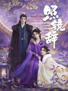 《照镜辞》
