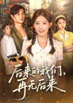 《后来的我们再无后来》