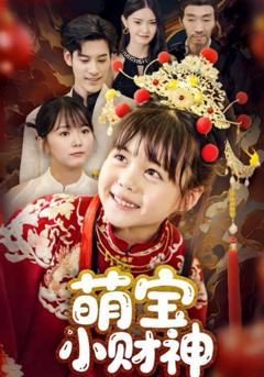 《萌宝小财神》