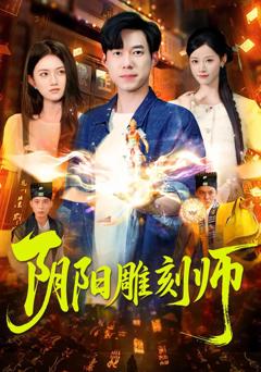 《阴阳雕刻师》