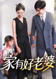 《家有好老婆》