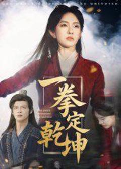 《一拳定乾坤》