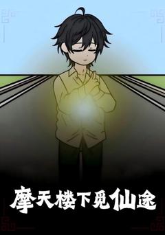 《摩天楼下觅仙途》