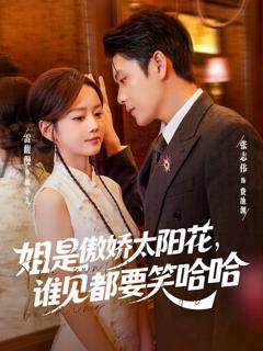 《姐是傲娇太阳花，谁见都要笑哈哈》