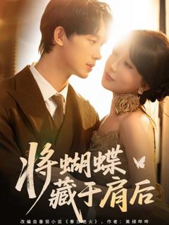 《将蝴蝶藏于肩后》