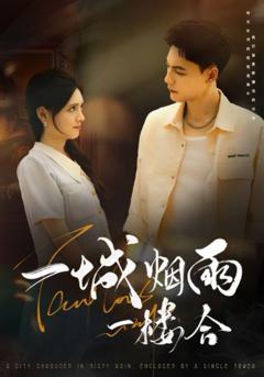 《一城烟雨一楼合》