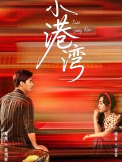 《小港湾》