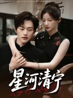 《星河清宁》