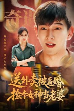 《送外卖被逼婚捡个女神当老婆》
