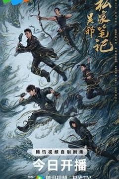《吴邪私家笔记》