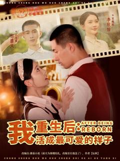 《重生后我活成最可爱的样子》