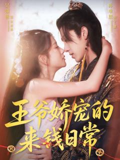 《王爷娇宠的来钱日常》