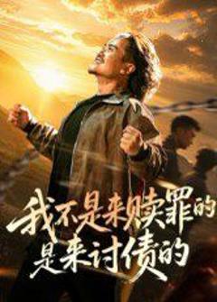 《我不是来赎罪的是来讨债的》