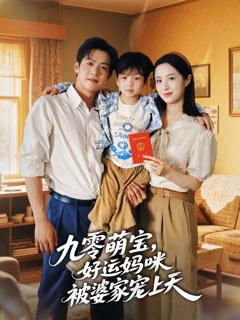 《九零萌宝好运妈咪被婆家宠上天》