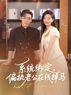 《系统绑定偏执老公在线掉马》