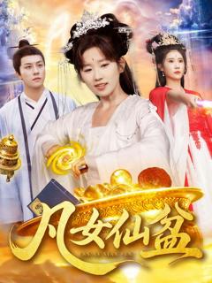 《凡女仙盆》