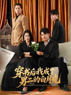 《穿书后我成了男二的白月光》