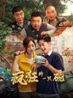 《疯狂的一只碗》