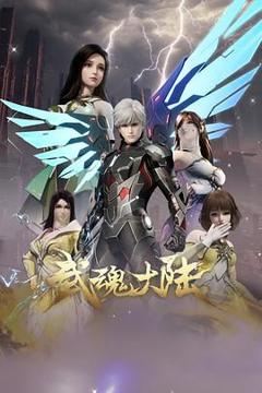 《武魂大陆》